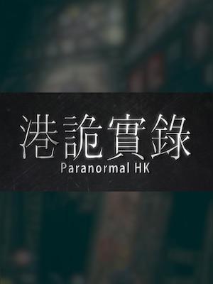 %e6%b8%af%e8%a9%ad%e5%af%a6%e9%8c%84paranormalhk-steam-gift-global-jpg